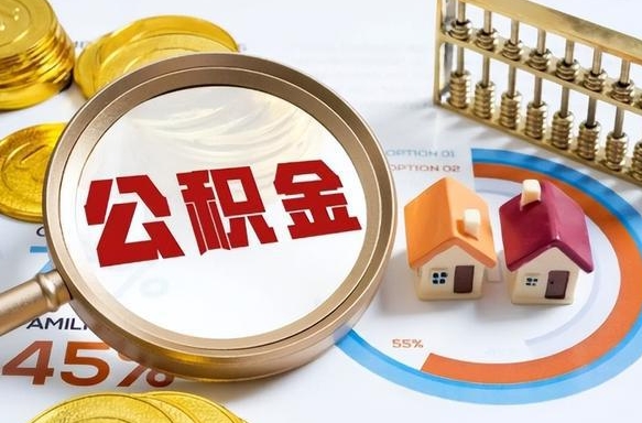 邹平离职6个月后公积金无法提取（邹平离职6个月后公积金无法提取 知乎）